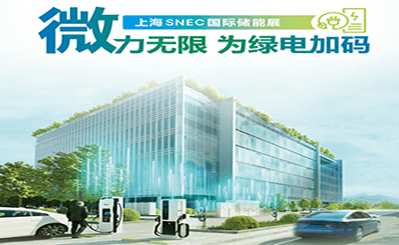 2023上海SNEC国际储能展 | 微力无限 为绿电加码